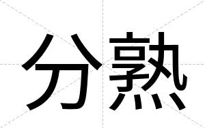 分熟