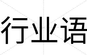 行业语