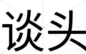 谈头