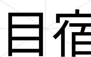 目宿