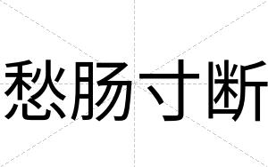 愁肠寸断