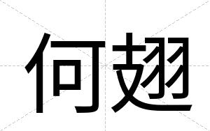 何翅