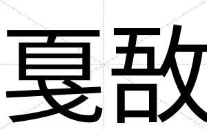 戛敔