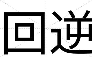 回逆