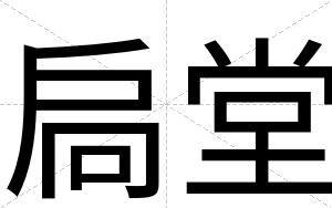 扃堂