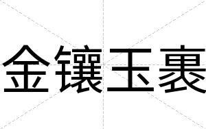 金镶玉裹