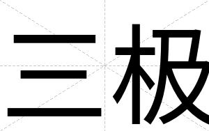 三极