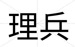 理兵