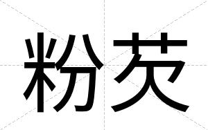 粉芡