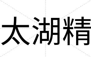 太湖精