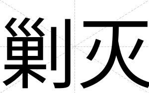 剿灭