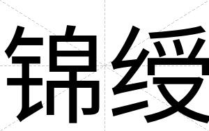 锦绶