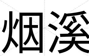 烟溪