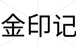 金印记