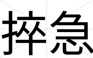 捽急