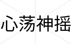 心荡神摇