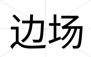 边场