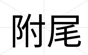 附尾