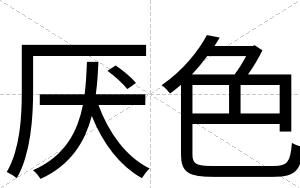 厌色