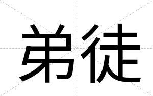 弟徒