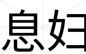 息妇