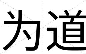 为道