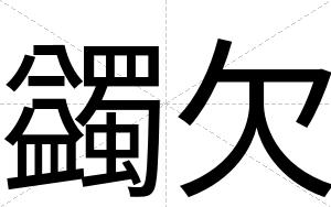 蠲欠