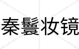 秦鬟妆镜