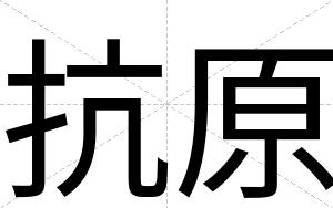 抗原