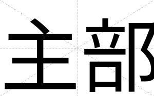 主部