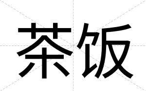 茶饭