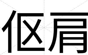 伛肩