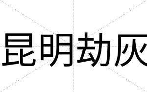 昆明劫灰