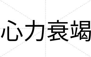 心力衰竭