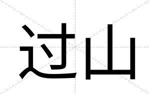 过山