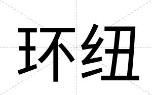环纽