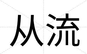 从流