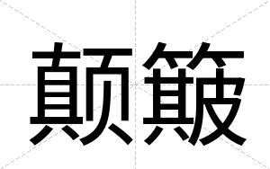 颠簸