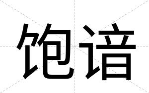 饱谙