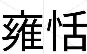雍恬