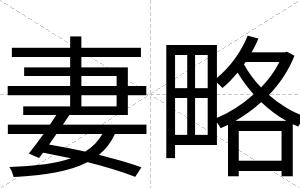 妻略