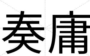 奏庸