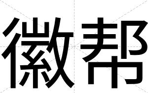 徽帮