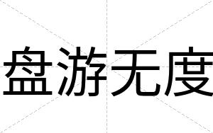 盘游无度