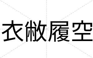 衣敝履空