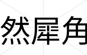 然犀角