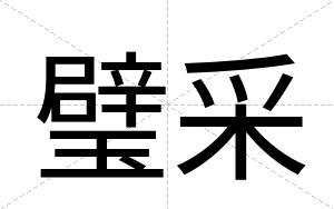 璧采