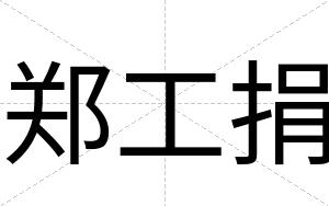 郑工捐