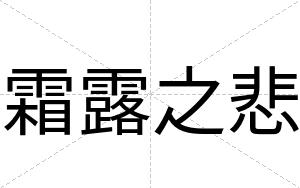霜露之悲
