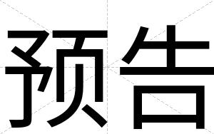 预告